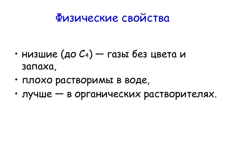 Физические свойства низшие (до С4) — газы без цвета и