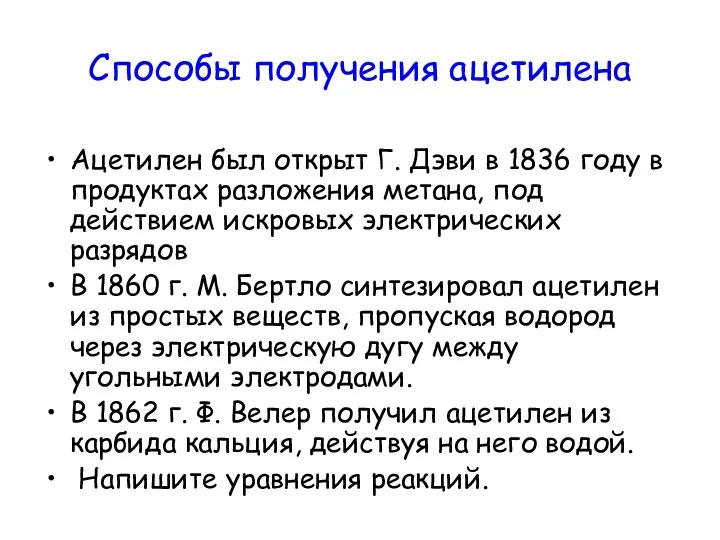 Способы получения ацетилена Ацетилен был открыт Г. Дэви в 1836