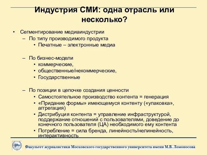 Индустрия СМИ: одна отрасль или несколько? Сегментирование медиаиндустрии По типу