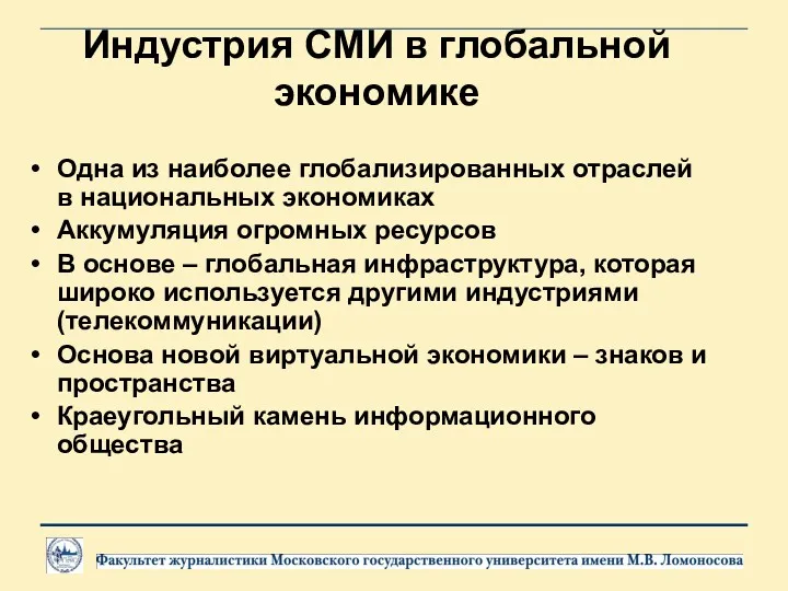 Индустрия СМИ в глобальной экономике Одна из наиболее глобализированных отраслей