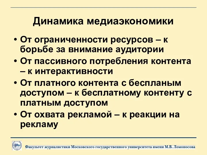 Динамика медиаэкономики От ограниченности ресурсов – к борьбе за внимание