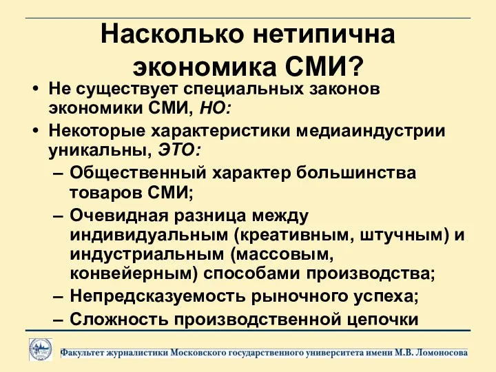 Насколько нетипична экономика СМИ? Не существует специальных законов экономики СМИ,