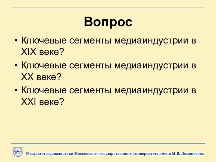 Вопрос Ключевые сегменты медиаиндустрии в XIX веке? Ключевые сегменты медиаиндустрии