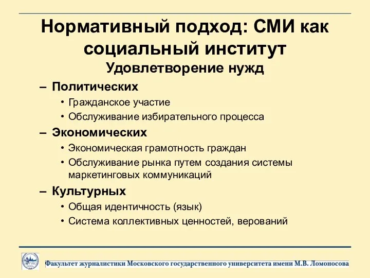 Нормативный подход: СМИ как социальный институт Удовлетворение нужд Политических Гражданское