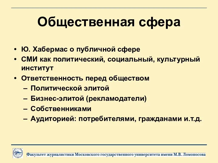 Общественная сфера Ю. Хабермас о публичной сфере СМИ как политический,