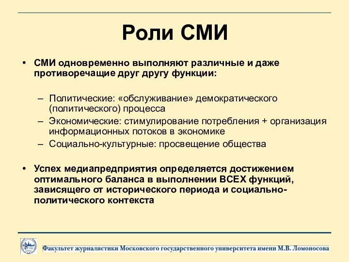 Роли СМИ СМИ одновременно выполняют различные и даже противоречащие друг