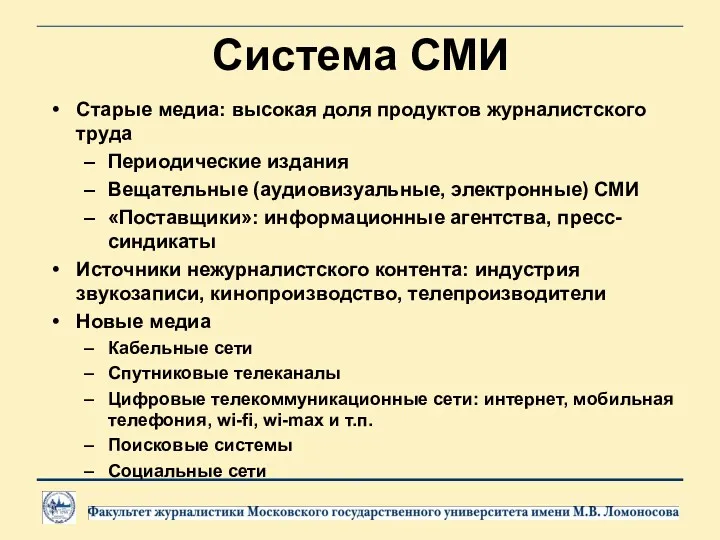 Система СМИ Старые медиа: высокая доля продуктов журналистского труда Периодические