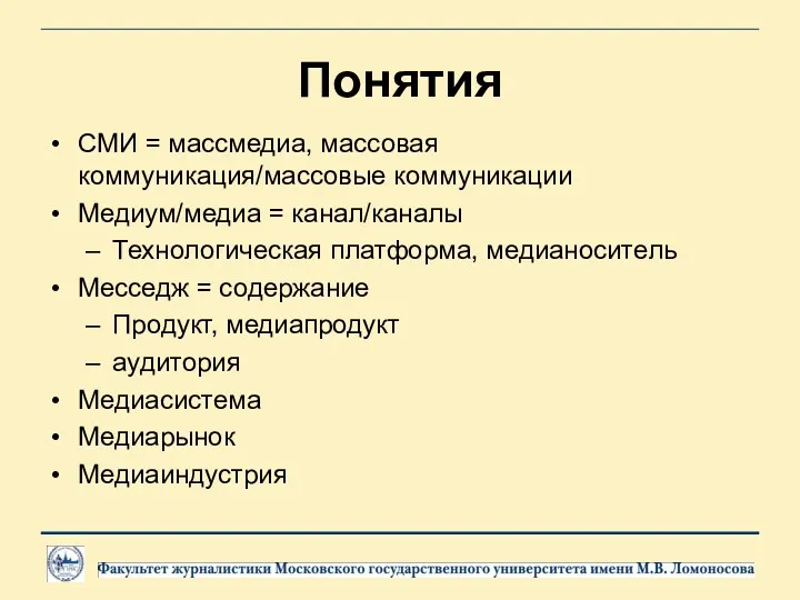 Понятия СМИ = массмедиа, массовая коммуникация/массовые коммуникации Медиум/медиа = канал/каналы