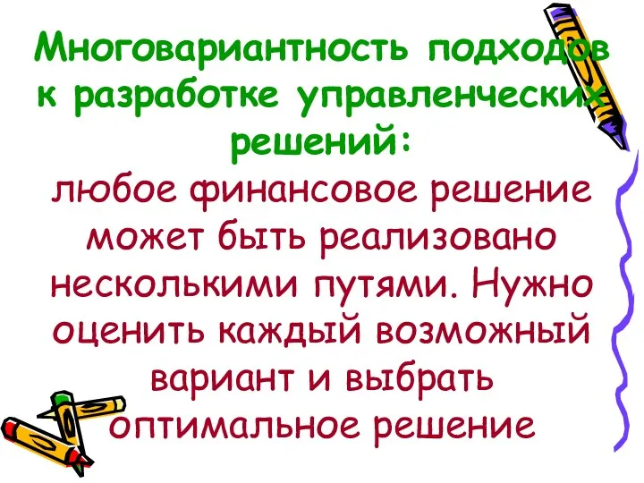 Многовариантность подходов к разработке управленческих решений: любое финансовое решение может