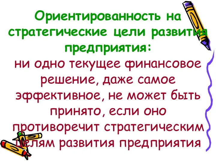 Ориентированность на стратегические цели развития предприятия: ни одно текущее финансовое