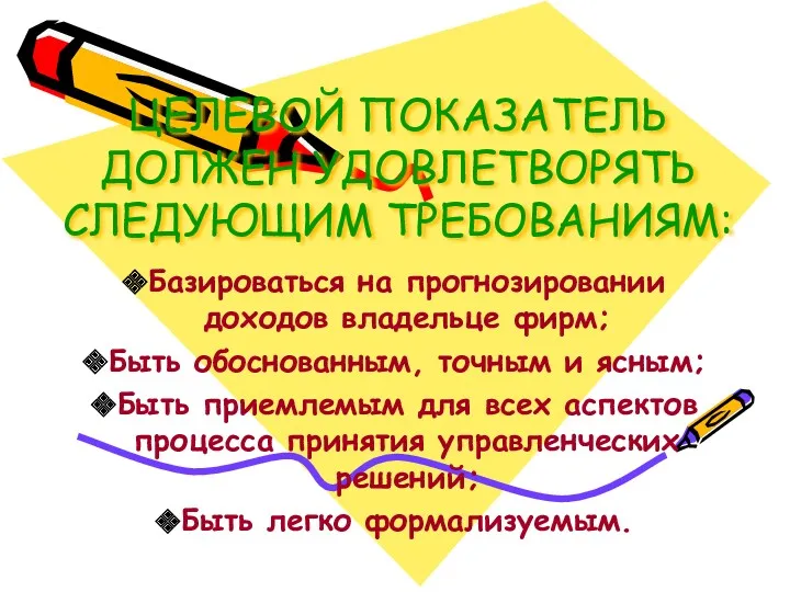 ЦЕЛЕВОЙ ПОКАЗАТЕЛЬ ДОЛЖЕН УДОВЛЕТВОРЯТЬ СЛЕДУЮЩИМ ТРЕБОВАНИЯМ: Базироваться на прогнозировании доходов