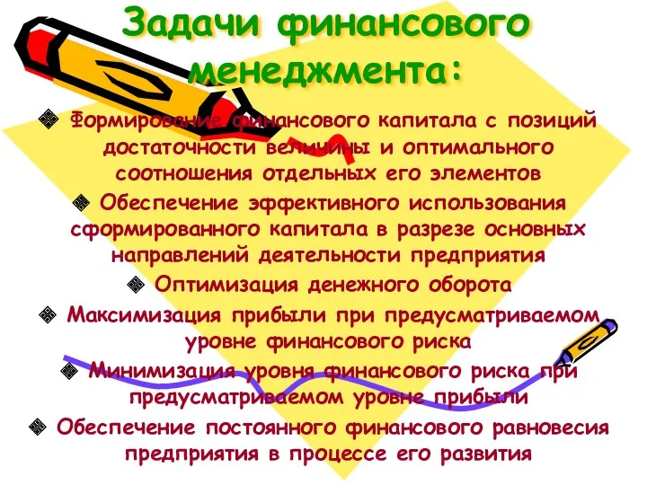 Задачи финансового менеджмента: Формирование финансового капитала с позиций достаточности величины