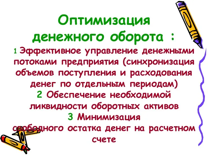 Оптимизация денежного оборота : 1 Эффективное управление денежными потоками предприятия