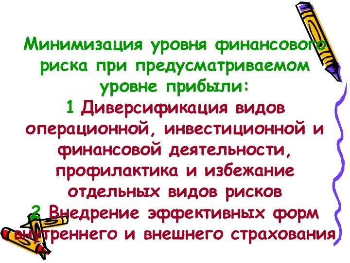 Минимизация уровня финансового риска при предусматриваемом уровне прибыли: 1 Диверсификация