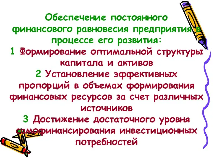 Обеспечение постоянного финансового равновесия предприятия в процессе его развития: 1