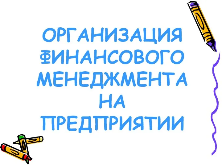 ОРГАНИЗАЦИЯ ФИНАНСОВОГО МЕНЕДЖМЕНТА НА ПРЕДПРИЯТИИ