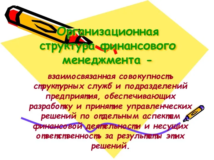 Организационная структура финансового менеджмента - взаимосвязанная совокупность структурных служб и