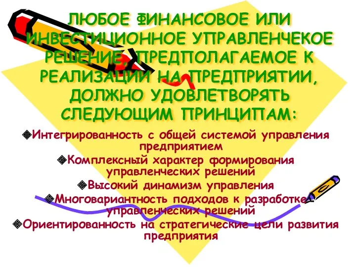 ЛЮБОЕ ФИНАНСОВОЕ ИЛИ ИНВЕСТИЦИОННОЕ УПРАВЛЕНЧЕКОЕ РЕШЕНИЕ, ПРЕДПОЛАГАЕМОЕ К РЕАЛИЗАЦИИ НА