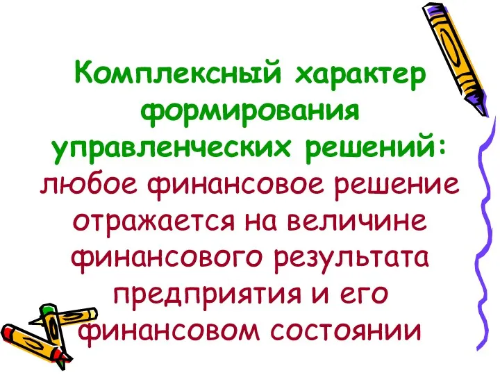 Комплексный характер формирования управленческих решений: любое финансовое решение отражается на