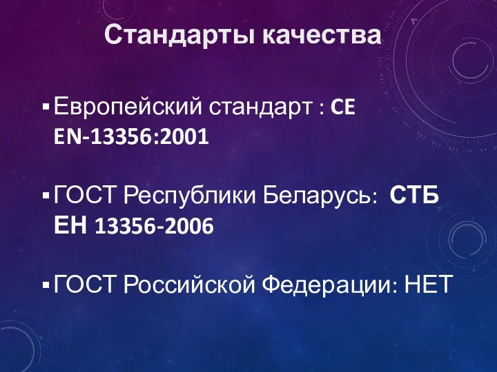Европейский стандарт : CE EN-13356:2001 ГОСТ Республики Беларусь: СТБ ЕН