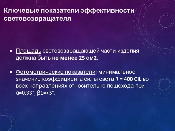 Площадь световозвращающей части изделия должна быть не менее 25 см2.