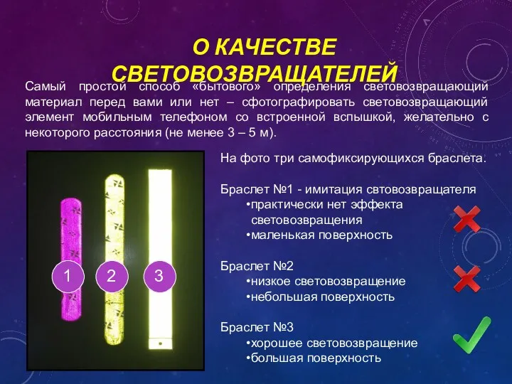 На фото три самофиксирующихся браслета. Браслет №1 - имитация свтовозвращателя