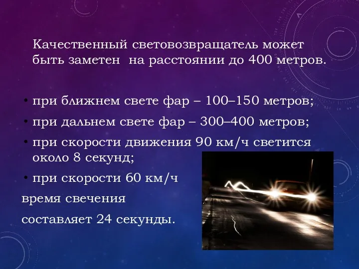 Качественный световозвращатель может быть заметен на расстоянии до 400 метров.