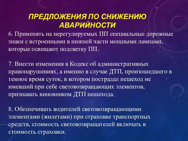 ПРЕДЛОЖЕНИЯ ПО СНИЖЕНИЮ АВАРИЙНОСТИ 6. Применять на нерегулируемых ПП специальные