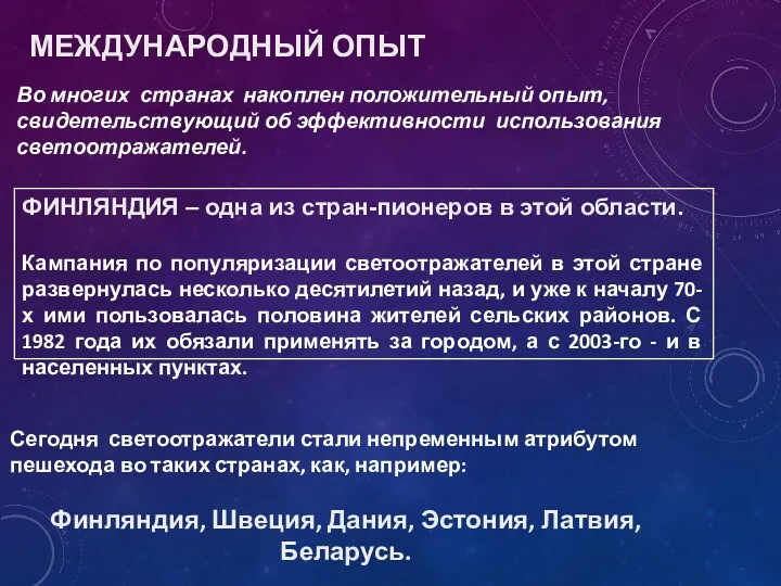 МЕЖДУНАРОДНЫЙ ОПЫТ Во многих странах накоплен положительный опыт, свидетельствующий об