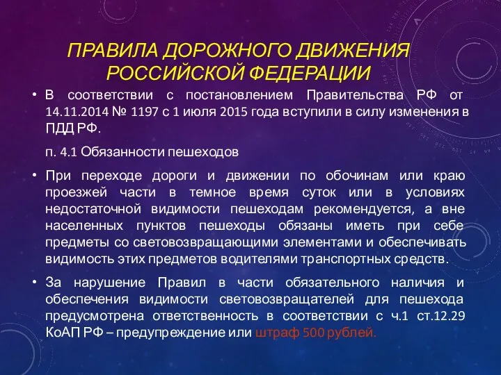 ПРАВИЛА ДОРОЖНОГО ДВИЖЕНИЯ РОССИЙСКОЙ ФЕДЕРАЦИИ В соответствии с постановлением Правительства