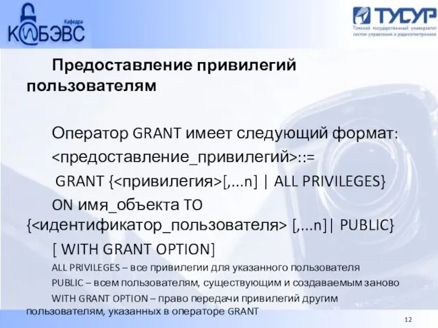 Предоставление привилегий пользователям Оператор GRANT имеет следующий формат: ::= GRANT