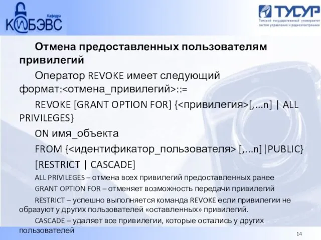 Отмена предоставленных пользователям привилегий Оператор REVOKE имеет следующий формат: ::=