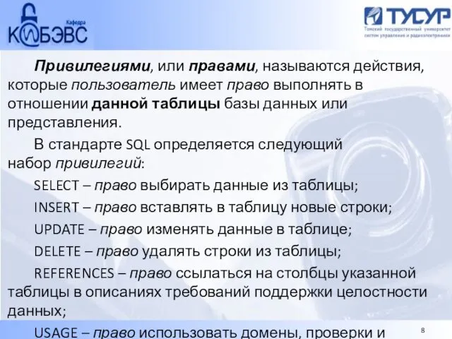 Привилегиями, или правами, называются действия, которые пользователь имеет право выполнять