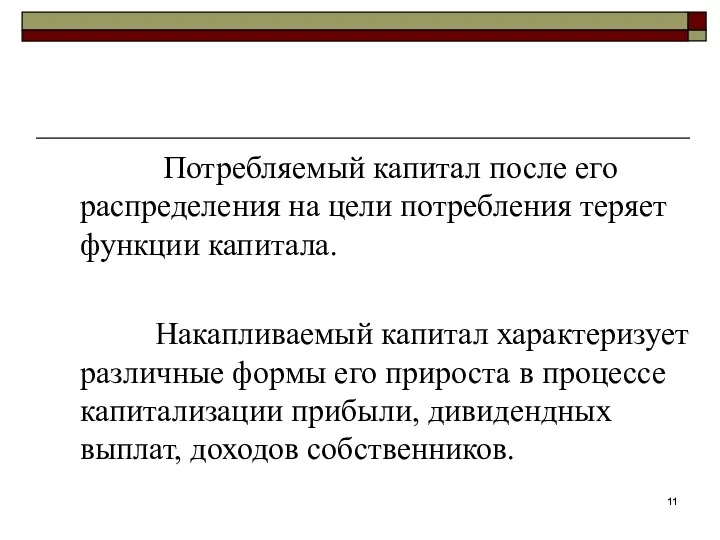 Потребляемый капитал после его распределения на цели потребления теряет функции