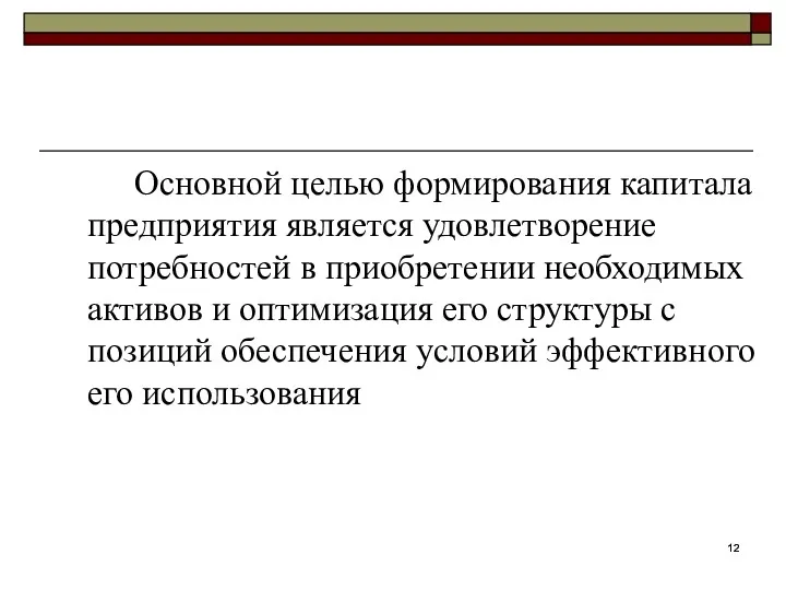 Основной целью формирования капитала предприятия является удовлетворение потребностей в приобретении