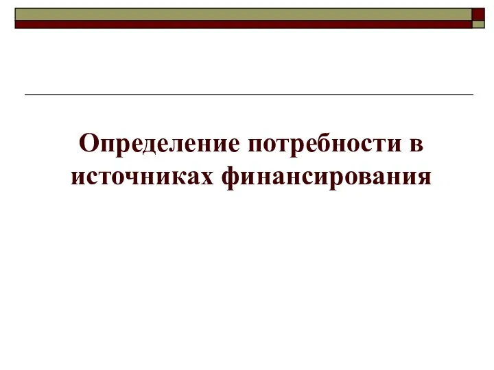 Определение потребности в источниках финансирования