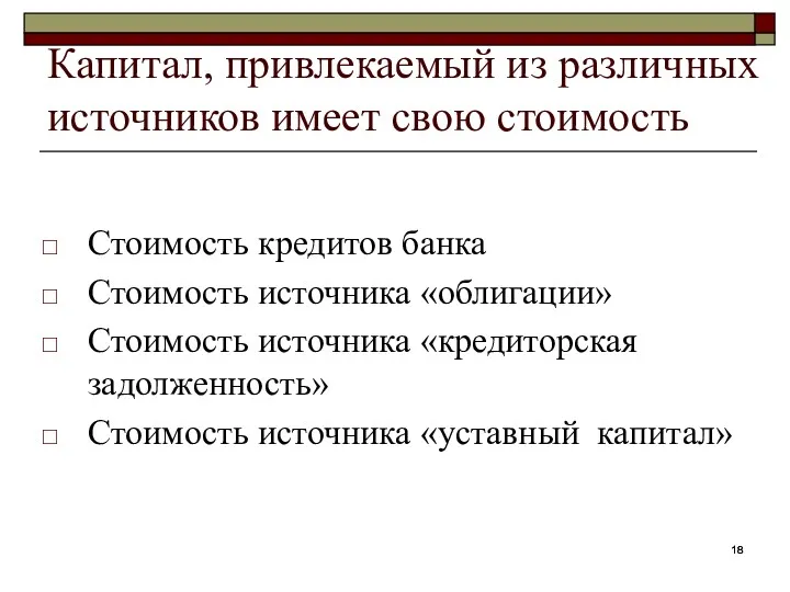 Капитал, привлекаемый из различных источников имеет свою стоимость Стоимость кредитов