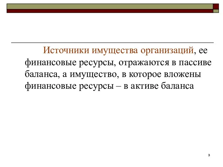 Источники имущества организаций, ее финансовые ресурсы, отражаются в пассиве баланса,