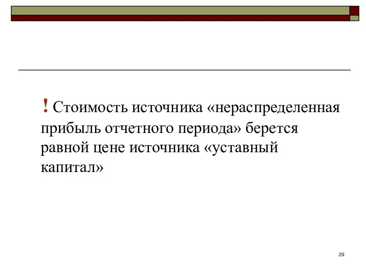 ! Стоимость источника «нераспределенная прибыль отчетного периода» берется равной цене источника «уставный капитал»