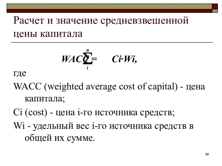 Расчет и значение средневзвешенной цены капитала WACC = Ci∙Wi, где