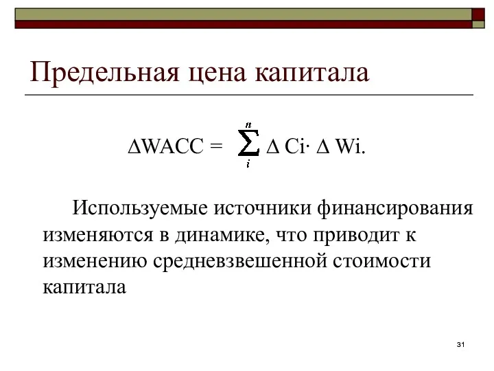 Предельная цена капитала ∆WACC = ∆ Ci∙ ∆ Wi. Используемые