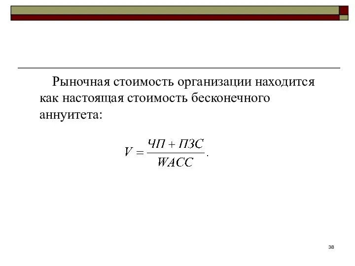 Рыночная стоимость организации находится как настоящая стоимость бесконечного аннуитета: