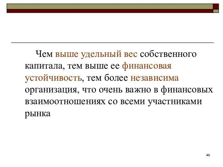 Чем выше удельный вес собственного капитала, тем выше ее финансовая