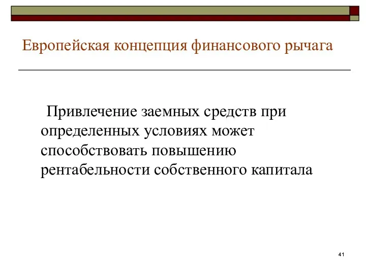 Европейская концепция финансового рычага Привлечение заемных средств при определенных условиях может способствовать повышению рентабельности собственного капитала