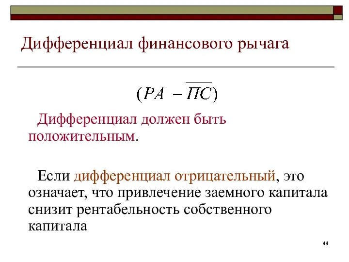 Дифференциал финансового рычага Дифференциал должен быть положительным. Если дифференциал отрицательный,