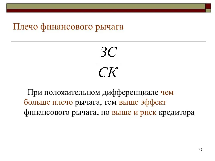 Плечо финансового рычага При положительном дифференциале чем больше плечо рычага,