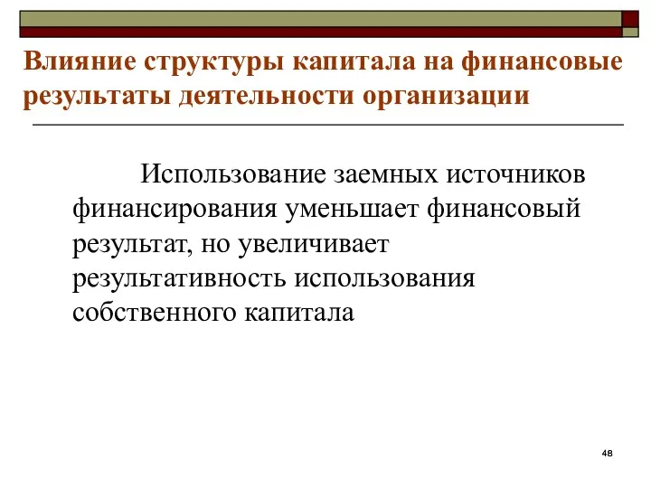 Влияние структуры капитала на финансовые результаты деятельности организации Использование заемных