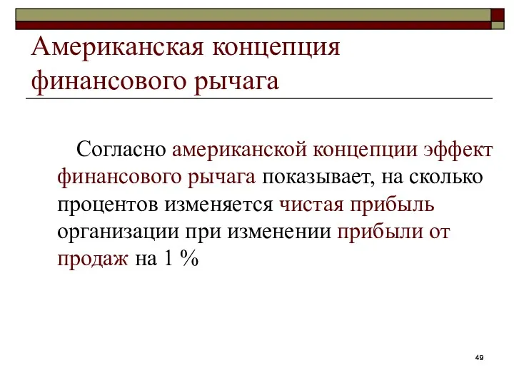 Американская концепция финансового рычага Согласно американской концепции эффект финансового рычага