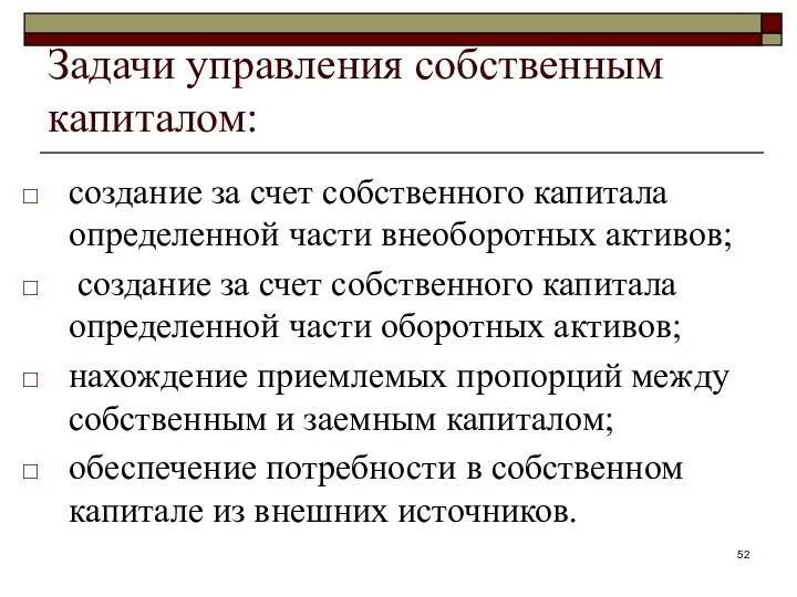 Задачи управления собственным капиталом: создание за счет собственного капитала определенной