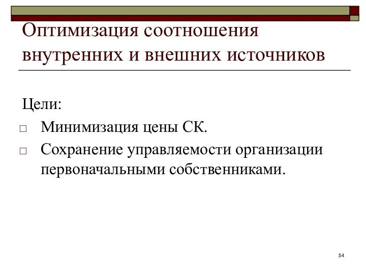 Оптимизация соотношения внутренних и внешних источников Цели: Минимизация цены СК. Сохранение управляемости организации первоначальными собственниками.